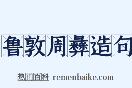 鲁敦周彝造句是什么意思的图片